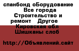 спанбонд оБорудование - Все города Строительство и ремонт » Другое   . Кировская обл.,Шишканы слоб.